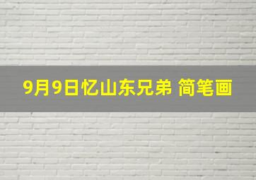 9月9日忆山东兄弟 简笔画